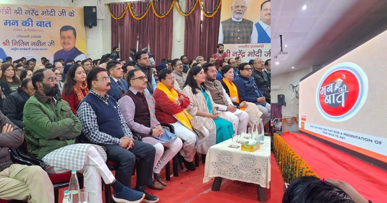 भाजपा के राष्ट्रीय कार्यकारी अध्यक्ष नितिन नबीन ने प्रदेश अध्यक्ष वीरेन्द्र सचदेवा एवं सांसद बांसुरी स्वराज के साथ राजेन्द्र नगर में सुना प्रधानमंत्री के मन की बात का कार्यक्रम