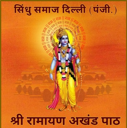श्री राम मंदिर स्थापना की दूसरी वर्षगांठ पर सिंधु समाज राजेंद्र नगर के प्रांगण में श्री रामायण अखंड पाठ व दीप उत्सव का होगा भव्य आयोजन
